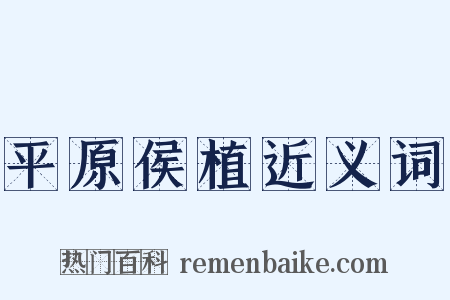 平原侯植近义词是什么意思的图片